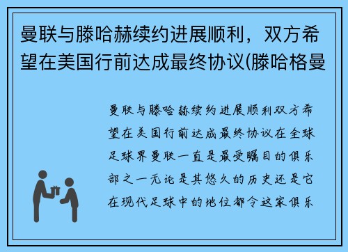 曼联与滕哈赫续约进展顺利，双方希望在美国行前达成最终协议(滕哈格曼联)