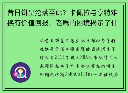 昔日饼皇沦落至此？卡佩拉与亨特难换有价值回报，老鹰的困境揭示了什么？