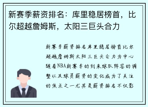 新赛季薪资排名：库里稳居榜首，比尔超越詹姆斯，太阳三巨头合力
