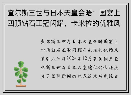 查尔斯三世与日本天皇会晤：国宴上四顶钻石王冠闪耀，卡米拉的优雅风采引人注目