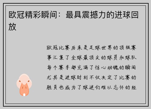 欧冠精彩瞬间：最具震撼力的进球回放