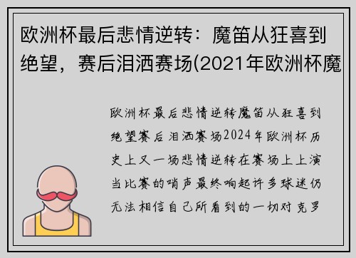 欧洲杯最后悲情逆转：魔笛从狂喜到绝望，赛后泪洒赛场(2021年欧洲杯魔咒)