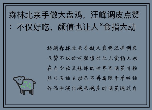 森林北亲手做大盘鸡，汪峰调皮点赞：不仅好吃，颜值也让人“食指大动”