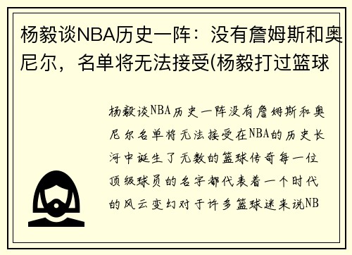 杨毅谈NBA历史一阵：没有詹姆斯和奥尼尔，名单将无法接受(杨毅打过篮球吗)