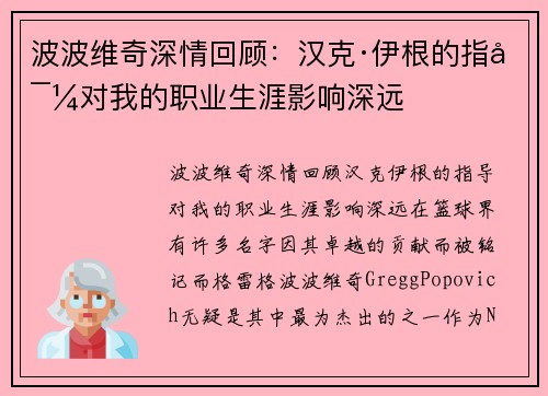 波波维奇深情回顾：汉克·伊根的指导对我的职业生涯影响深远