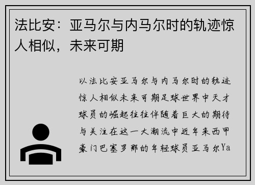 法比安：亚马尔与内马尔时的轨迹惊人相似，未来可期