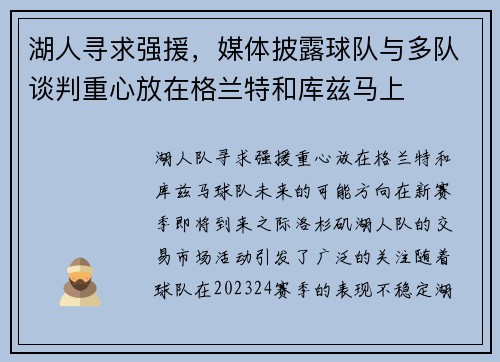 湖人寻求强援，媒体披露球队与多队谈判重心放在格兰特和库兹马上