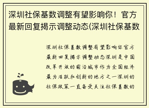 深圳社保基数调整有望影响你！官方最新回复揭示调整动态(深圳社保基数调整了吗)