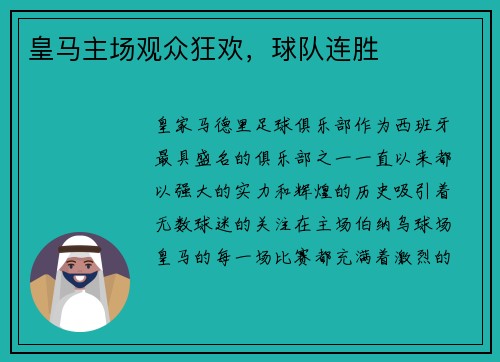 皇马主场观众狂欢，球队连胜