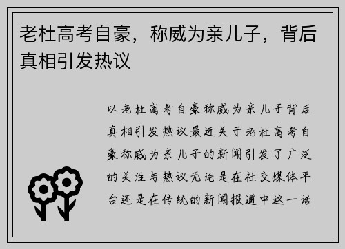 老杜高考自豪，称威为亲儿子，背后真相引发热议