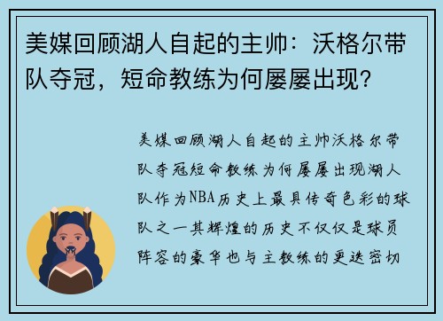 美媒回顾湖人自起的主帅：沃格尔带队夺冠，短命教练为何屡屡出现？