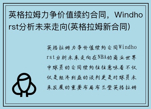 英格拉姆力争价值续约合同，Windhorst分析未来走向(英格拉姆新合同)