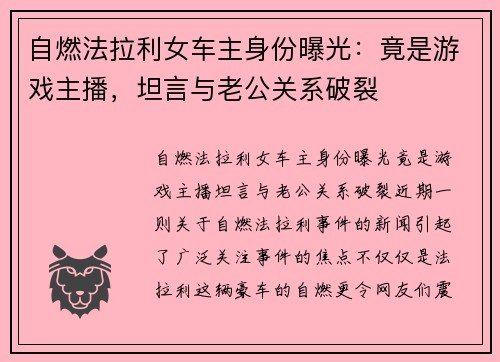 自燃法拉利女车主身份曝光：竟是游戏主播，坦言与老公关系破裂