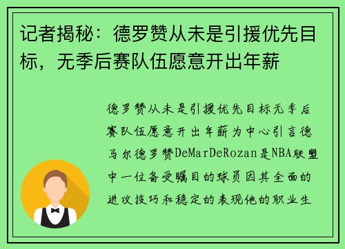 记者揭秘：德罗赞从未是引援优先目标，无季后赛队伍愿意开出年薪