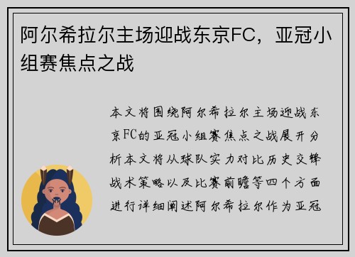 阿尔希拉尔主场迎战东京FC，亚冠小组赛焦点之战