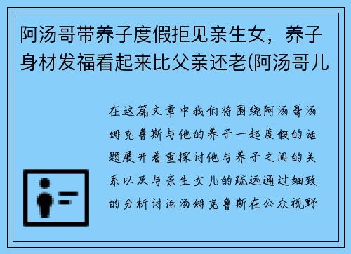 阿汤哥带养子度假拒见亲生女，养子身材发福看起来比父亲还老(阿汤哥儿子)