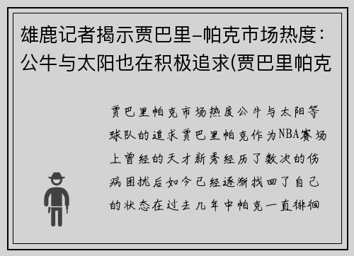 雄鹿记者揭示贾巴里-帕克市场热度：公牛与太阳也在积极追求(贾巴里帕克合同)