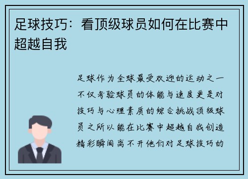 足球技巧：看顶级球员如何在比赛中超越自我