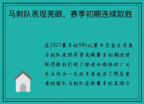马刺队表现亮眼，赛季初期连续取胜