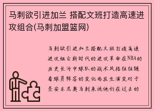 马刺欲引进加兰 搭配文班打造高速进攻组合(马刺加盟篮网)