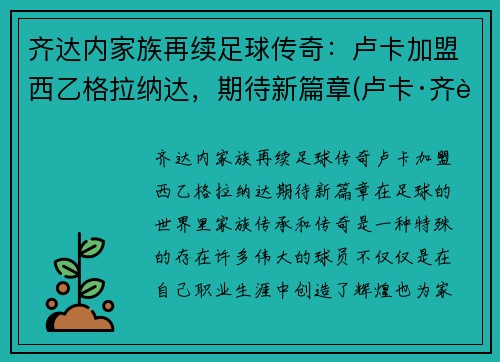 齐达内家族再续足球传奇：卢卡加盟西乙格拉纳达，期待新篇章(卢卡·齐达内躲球)