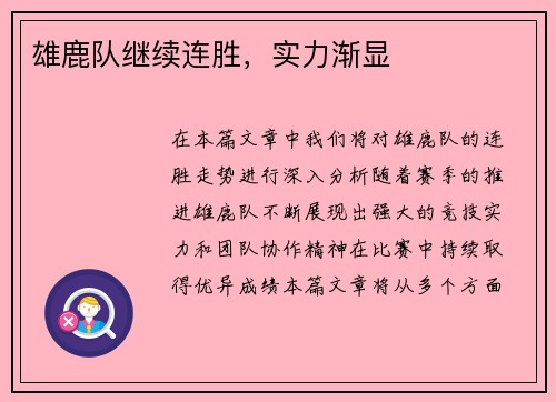 雄鹿队继续连胜，实力渐显