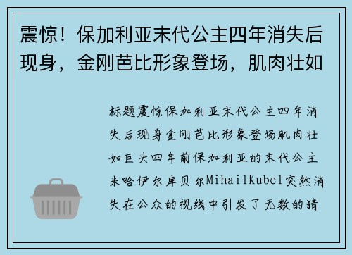 震惊！保加利亚末代公主四年消失后现身，金刚芭比形象登场，肌肉壮如巨头
